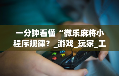 7分钟揭秘桃乐甘肃麻将有挂吗”开挂辅助脚本+详细开挂