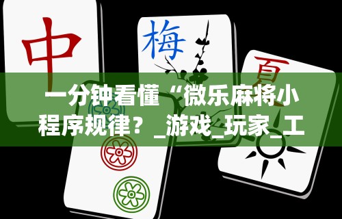 强力推荐“浙江游戏大厅开挂神器”(透视)其实真的有挂
