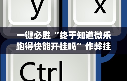 【技术分享】“拱趴十三水都是输(透视)”开挂(透视)辅助教程