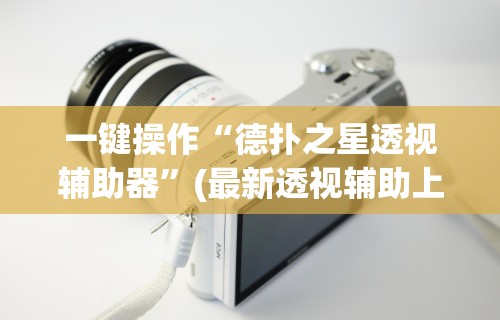 【一招分享】“中至鹰潭麻将有挂吗”(透视)开挂详细教程