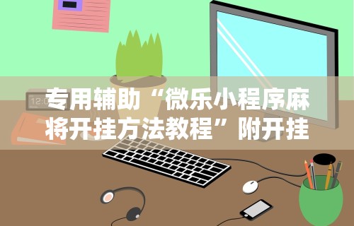 实测辅助“微乐湖北麻将开挂版本软件”(果然有透视挂)