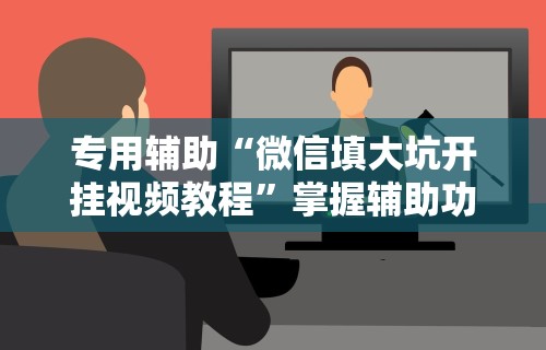 今日重磅消息“棋牌透视大师”真实开挂技巧分享