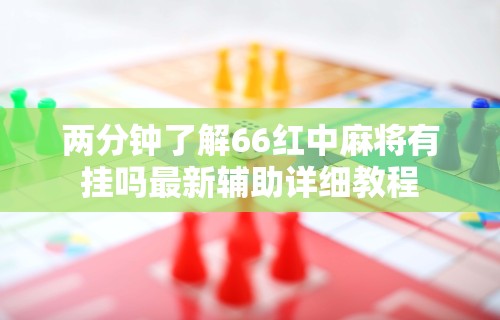 今日重磅消息“微乐麻将万能开挂神器”附开挂脚本详细教程