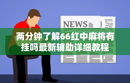 7分钟揭秘＂情怀古诗词外神器”(详细开挂教程)