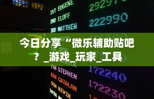 【玩家必看】“贵阳微乐麻将怎么开免费的挂”(确实有挂)