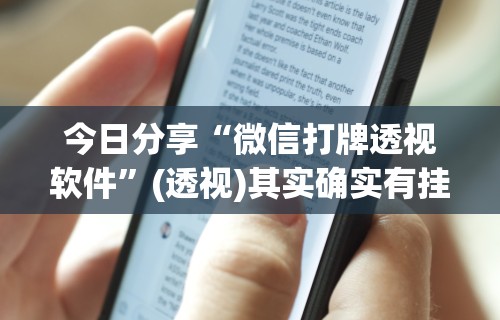 今日重磅消息“微乐麻将万能开挂神器”附开挂脚本详细教程