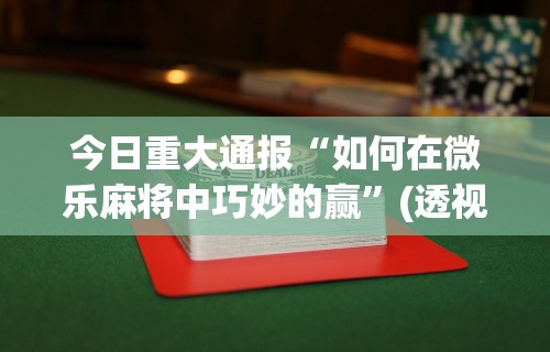 开挂技巧“天天开心福建十三张挂视频!专业师傅带你一起了解(确实有挂) 开挂技巧“天天开心福建十三张挂视频!专业师傅带你一起了解(确实有挂)
