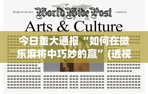 【第一消息】“中至吉安麻将开挂教程”揭秘透视辅助万能挂用法