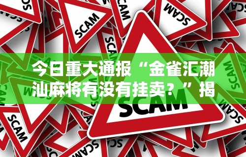 全新解说微乐麻将真的可以开挂吗”(果然有透视挂)