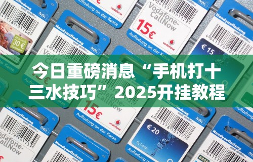 [分析]“讯奇斗牌可以开挂吗	”附透视挂详细教程