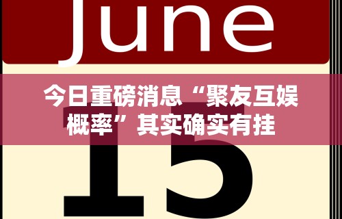 【一招分享】“聚友贵州麻将如何开挂	”作弊(透视)透视辅助