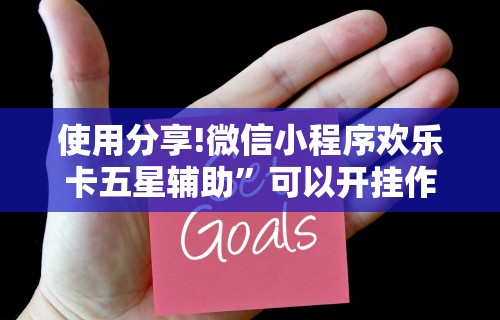 开挂辅助工具“2020微信红包透视苹果(真的有挂)