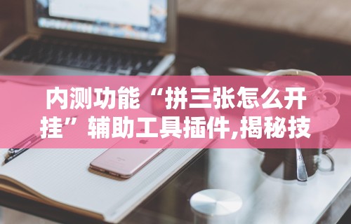 4分钟了解“微信微乐小程序辅助器免费下载”必胜开挂神器