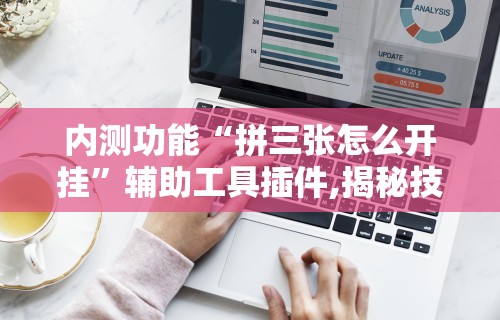 [分析]“讯奇斗牌可以开挂吗”附透视挂详细教程