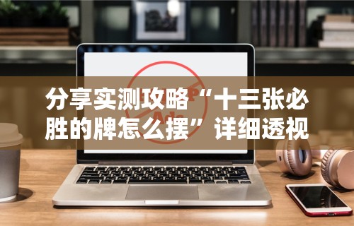 3分钟教程“微乐安徽麻将怎么提高胜率”开挂(透视)辅助教程