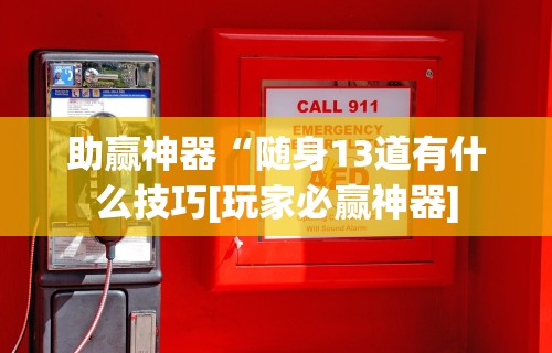 全新解说微乐麻将真的可以开挂吗	”(果然有透视挂)