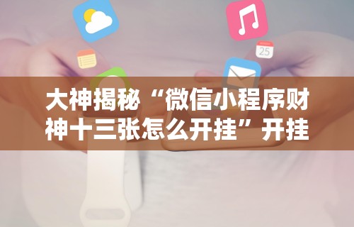 今日重磅消息“棋牌透视大师”真实开挂技巧分享