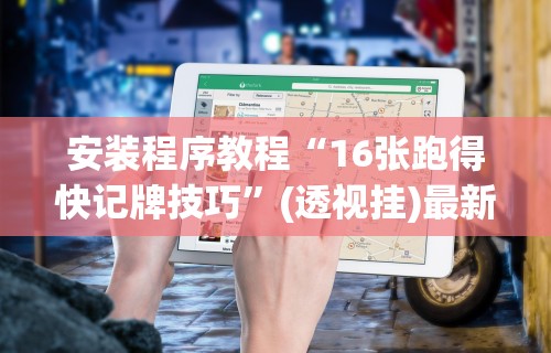 3分钟教程“吉祥麻将填大坑怎么打能赢”其实确实有挂