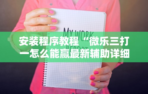 开挂技巧“天天开心福建十三张挂视频!专业师傅带你一起了解(确实有挂) 开挂技巧“天天开心福建十三张挂视频!专业师傅带你一起了解(确实有挂)