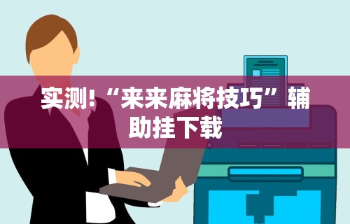 【玩家必看】“贵阳微乐麻将怎么开免费的挂	”(确实有挂)