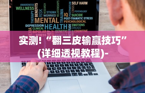 开挂辅助工具“2020微信红包透视苹果(真的有挂)