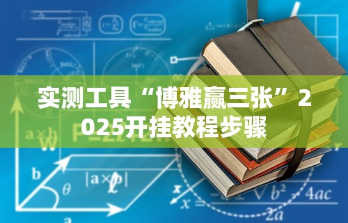 4分钟了解“微信微乐小程序辅助器免费下载”必胜开挂神器