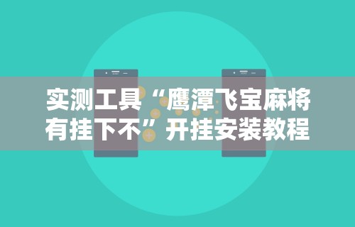 专家分析“天天黄石麻将有挂吗”可以开挂作弊