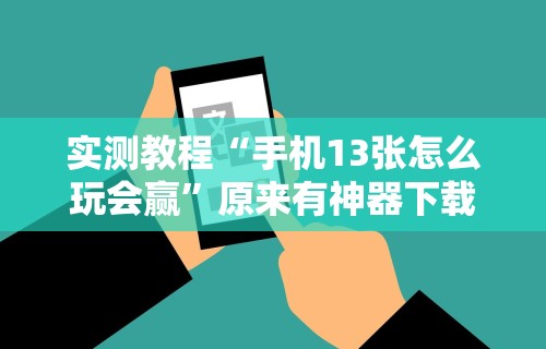 开挂辅助工具“边锋老友跑得快好牌器”分享必要外挂教程