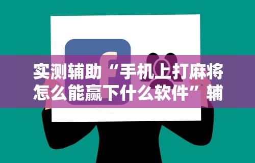 【第一攻略】“一乐浙江麻将有挂吗”(曝光透视必备猫腻)