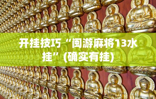 两分钟了解聚友联盟开挂辅助软件”作弊挂(辅助外挂+