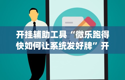 4分钟了解“壹起跑得快有挂吗”-必赢神器安装