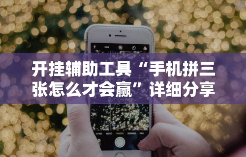 【头条新闻】“斗牛开挂神器下载什么软件(透视)”开挂(透视)辅助教程