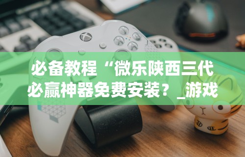 一键必胜“小程序财神十三张万能挂	”有挂详细开挂教程