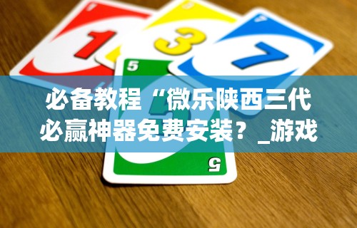 实测辅助“微信微乐小程序麻将开挂神器下载安装”(透视挂)辅助透视教程