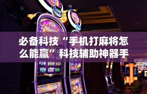 [分享]“微乐挖坑可以作弊吗”能不能开挂!
