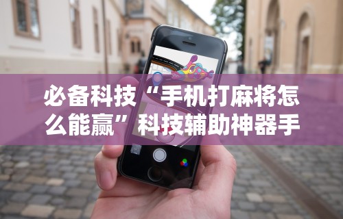 【知道】“财神十三张怎么开挂”开挂辅助脚本+详细开挂