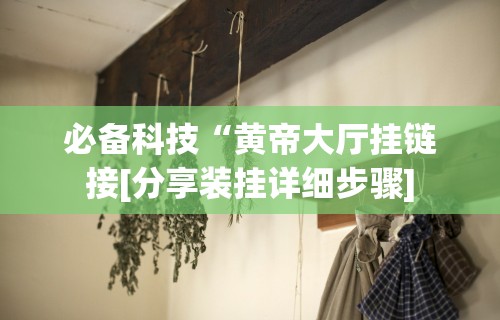 [分享]“微乐挖坑可以作弊吗”能不能开挂!