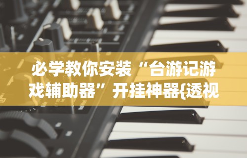 今日必看教程“微乐挖坑开挂下载安装”可以开挂作弊