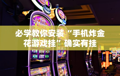 五分钟了解山西微乐麻将常赢的名字	”分享辅助外挂教程