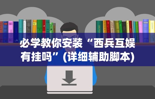 实测工具“微乐河北麻将开挂下载	”详细辅助透视