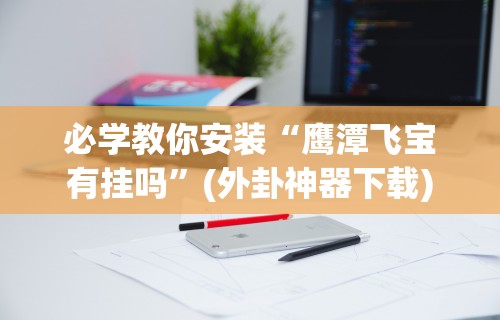 7分钟揭秘＂微信微乐斗地主免费挂下载	”(透视)开挂详细教程