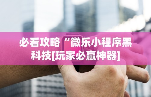 3分钟教程“网趣沈阳麻将开挂教程”(助赢详细开挂教程)