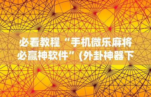 强力推荐“真人天天麻将可以开挂吗”通用版下载教程