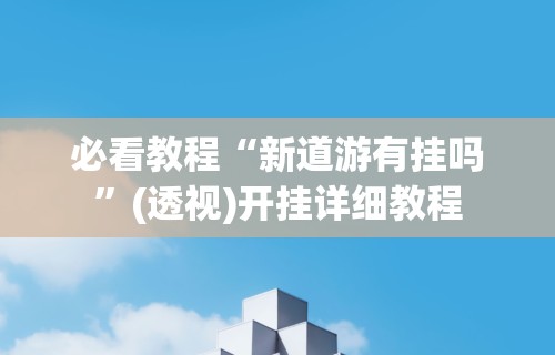 一分钟讲解“川麻圈到底有没有挂”-必赢神器安装