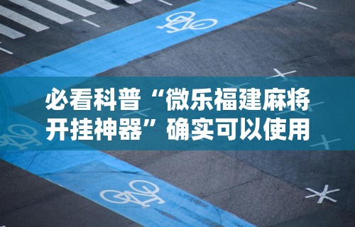 【第一攻略】“八闽掌上麻将有挂吗”(详细开挂教程)