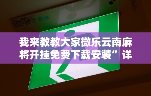 7分钟揭秘＂微信微乐斗地主免费挂下载”(透视)开挂详细教程