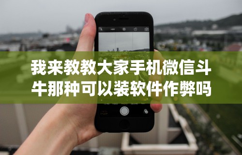 【知道】“财神十三张怎么开挂”开挂辅助脚本+详细开挂