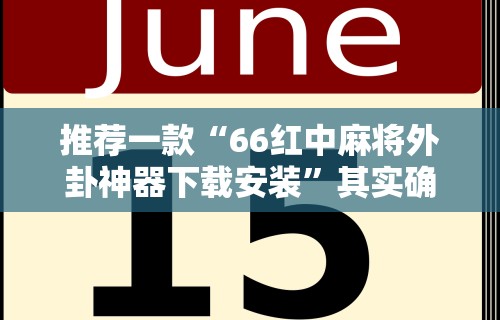 【知识科普】“微乐河北麻将挂真的假的	”(透视)开挂详细教程
