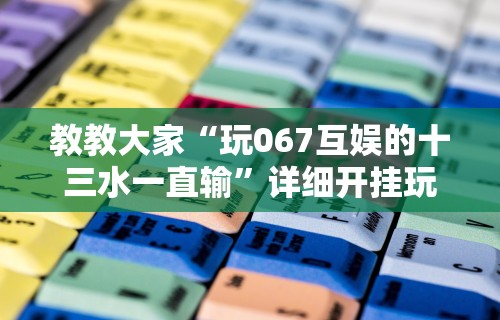 开挂辅助工具“椰岛常胜游戏麻将有没有挂”开挂科技辅助神器手机