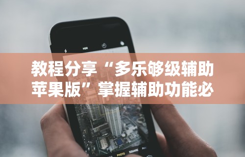 【知识科普】“微乐填大坑透视多少钱	”-玩家曝光开挂流程